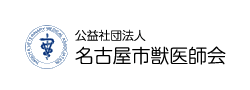 名古屋市獣医師会