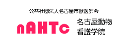 名古屋動物看護学校